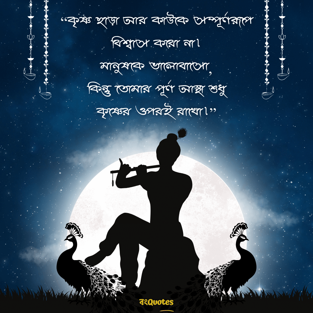 রাধা কৃষ্ণের প্রেমের ক্যাপশন বাংলা 5