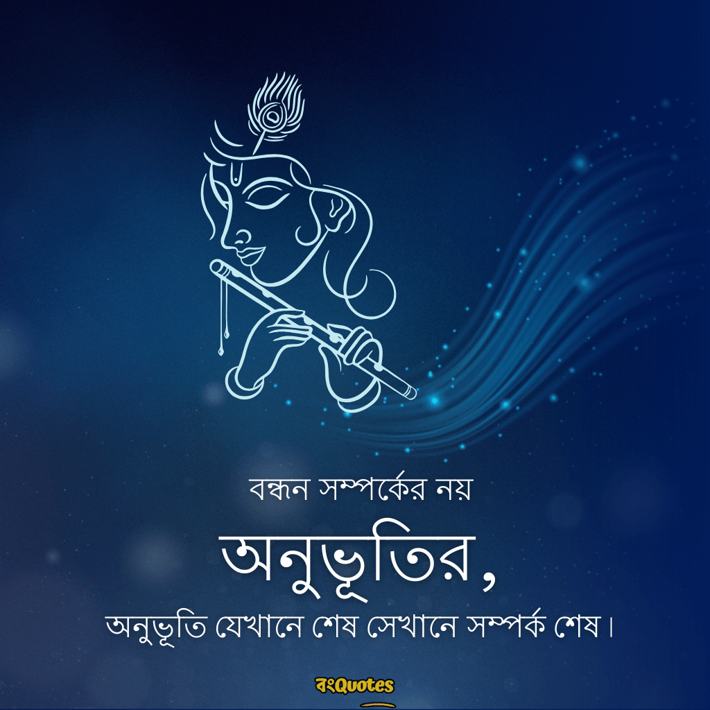 রাধা কৃষ্ণের প্রেমের ক্যাপশন বাংলা 6