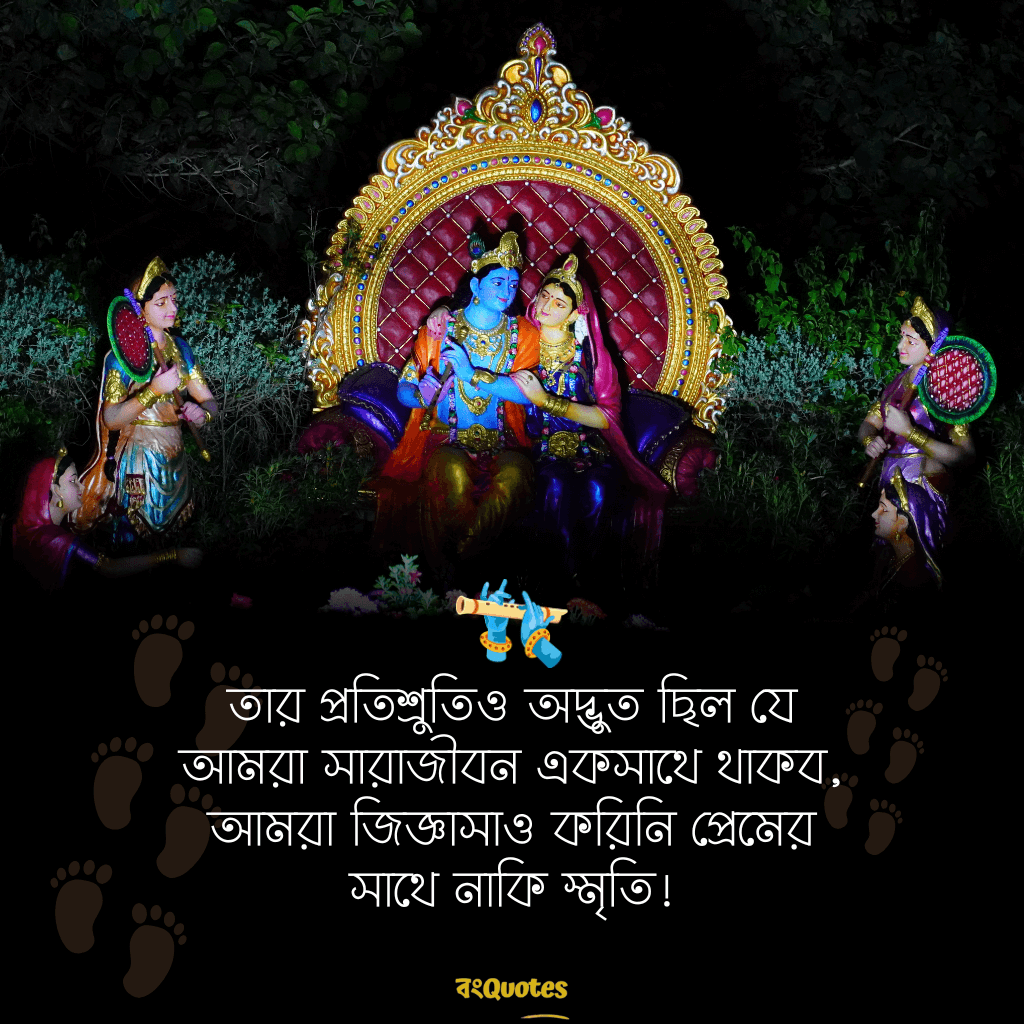 রাধা কৃষ্ণের প্রেমের ক্যাপশন বাংলা 7