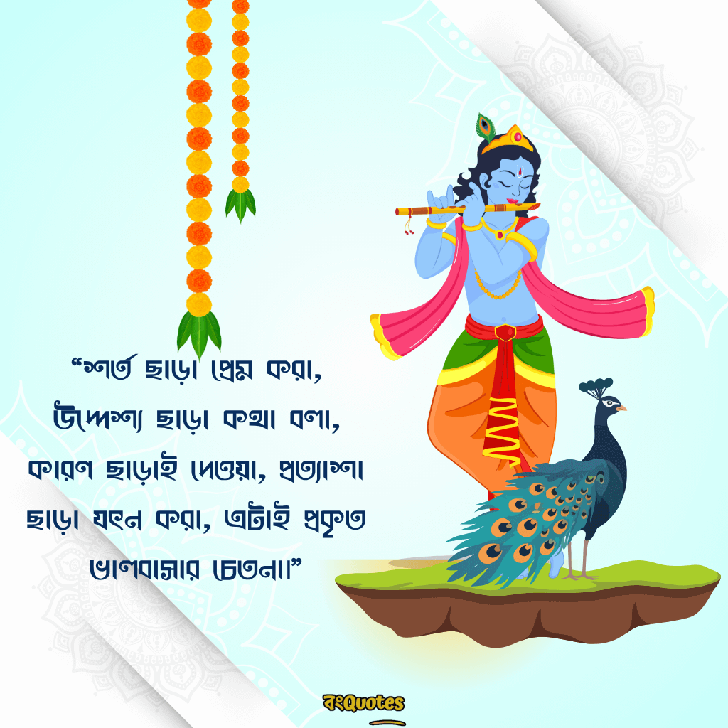 রাধা কৃষ্ণের প্রেমের ক্যাপশন বাংলা 8