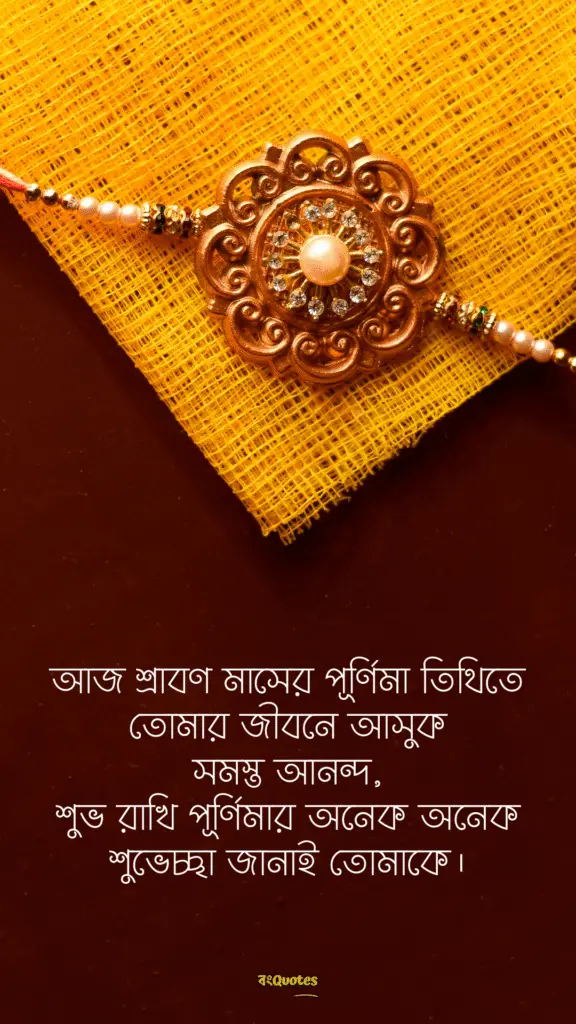 রাখি বন্ধনের শুভেচ্ছা বার্তা 10