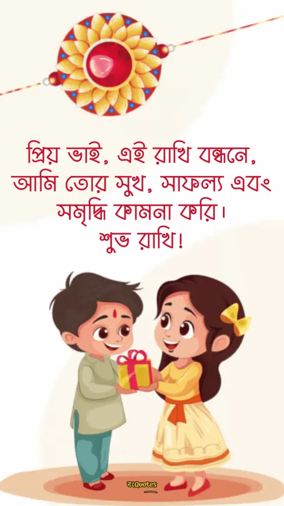 রাখি বন্ধনের শুভেচ্ছা বার্তা 11