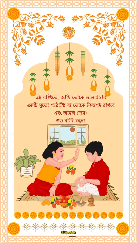 রাখি বন্ধনের শুভেচ্ছা বার্তা 13