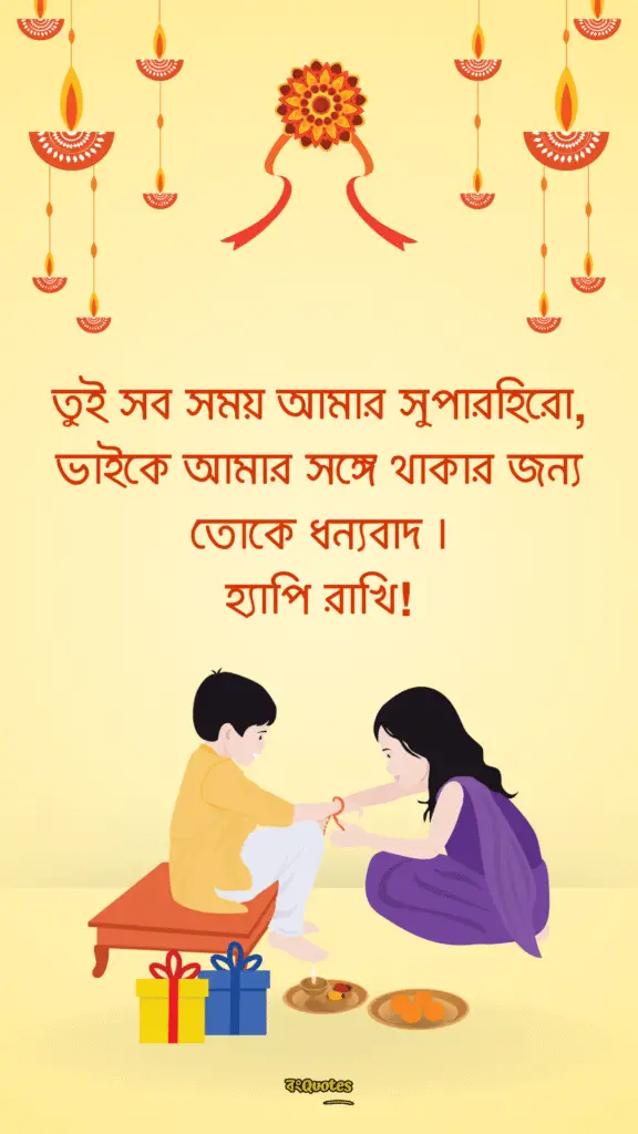 রাখি বন্ধনের শুভেচ্ছা বার্তা 14
