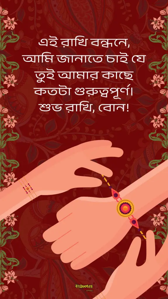 রাখি বন্ধনের শুভেচ্ছা বার্তা 17