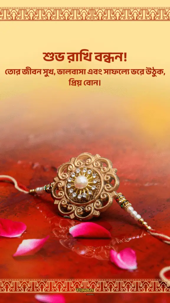 রাখি বন্ধনের শুভেচ্ছা বার্তা 18