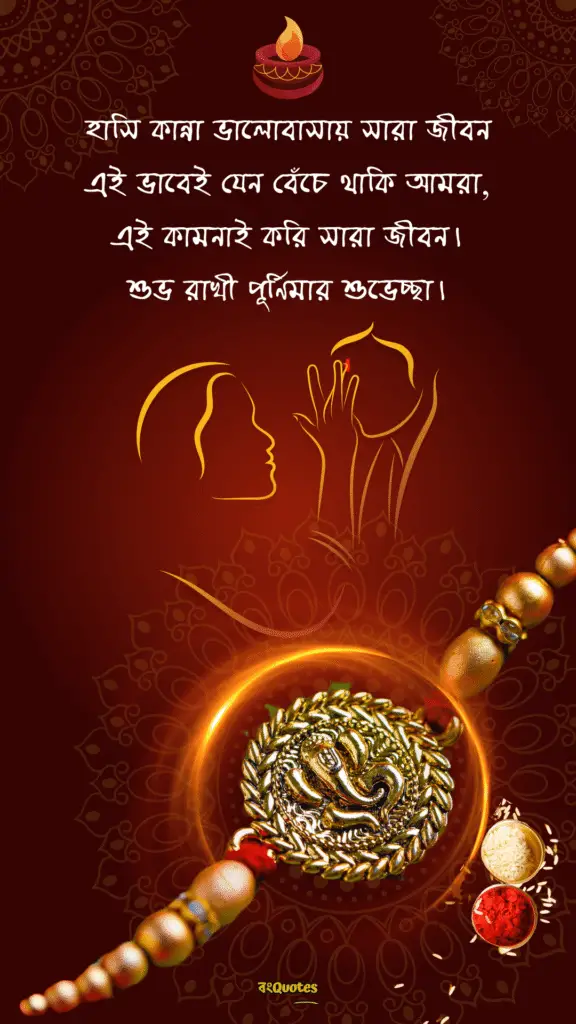 রাখি বন্ধনের শুভেচ্ছা বার্তা 2