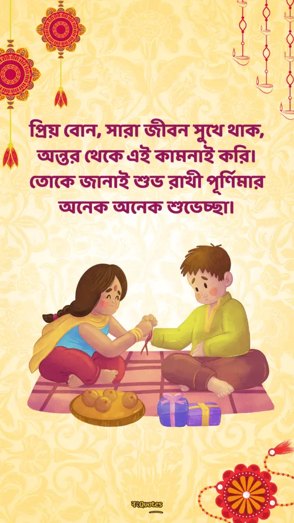 রাখি বন্ধনের শুভেচ্ছা বার্তা 3