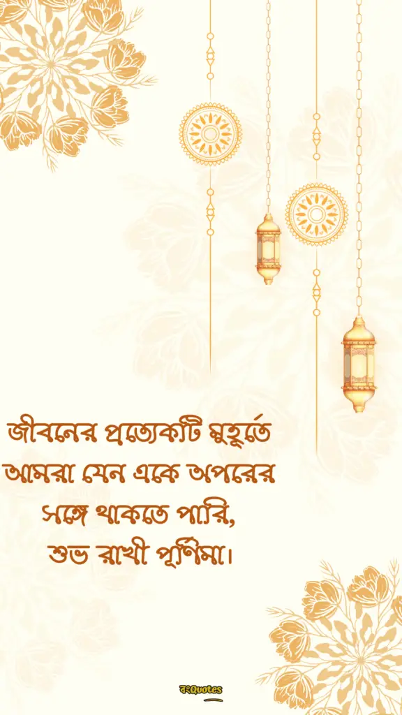 রাখি বন্ধনের শুভেচ্ছা বার্তা 4