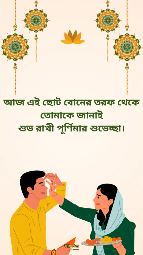 রাখি বন্ধনের শুভেচ্ছা বার্তা 5