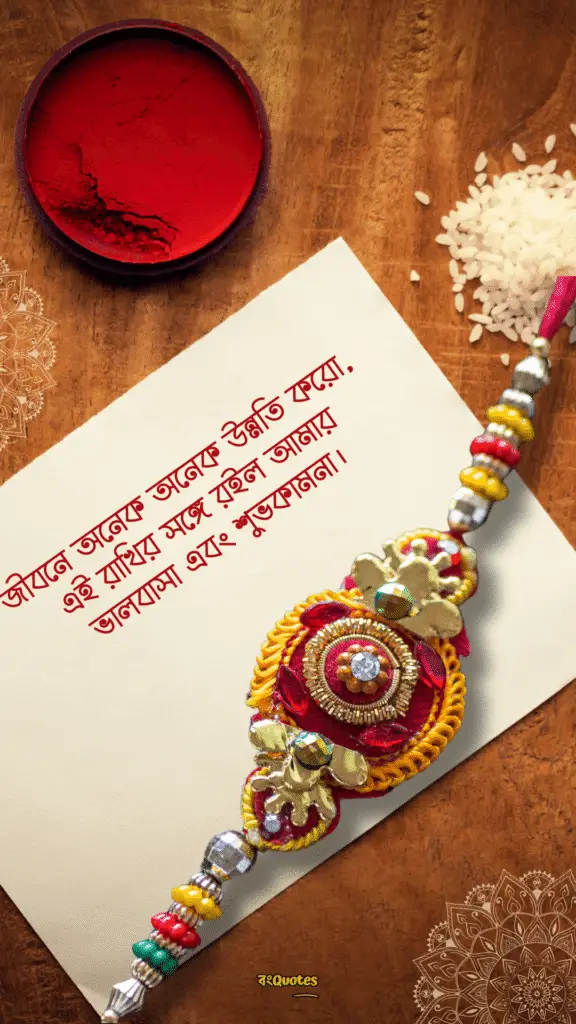 রাখি বন্ধনের শুভেচ্ছা বার্তা 9