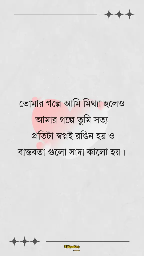 রোমান্টিক ফেসবুক বায়ো 1