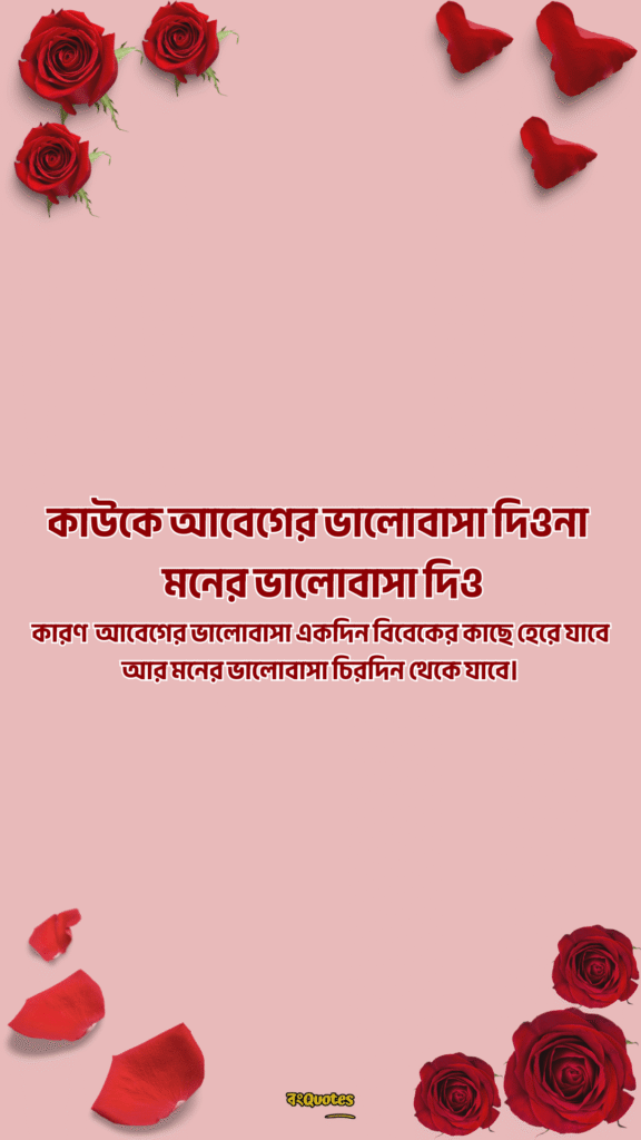 রোমান্টিক ফেসবুক বায়ো 10