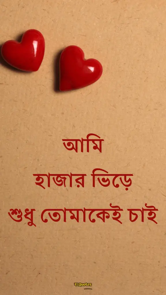 রোমান্টিক ফেসবুক বায়ো 16