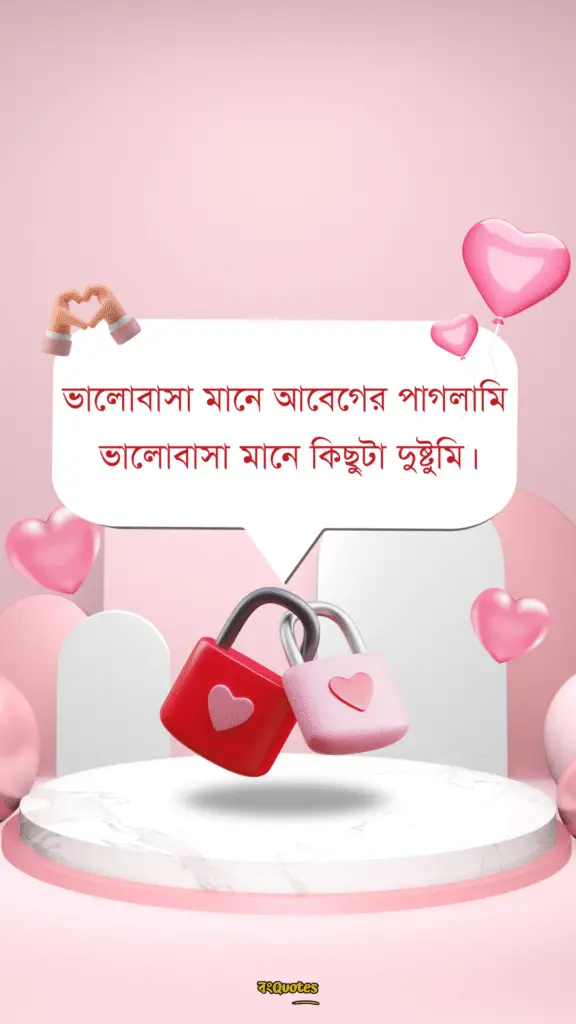 রোমান্টিক ফেসবুক বায়ো 7