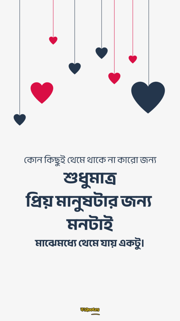 রোমান্টিক ফেসবুক বায়ো 9