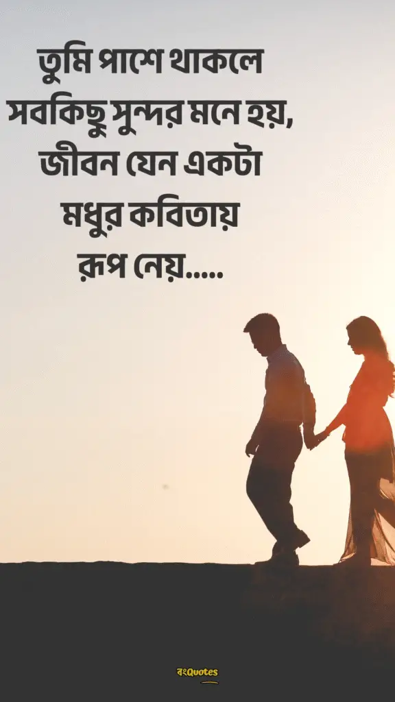 রোমান্টিক প্রোফাইল ক্যাপশন 11