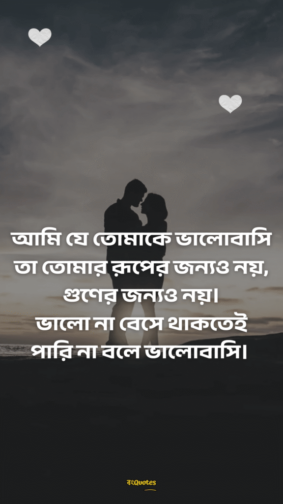 রোমান্টিক প্রোফাইল ক্যাপশন 12