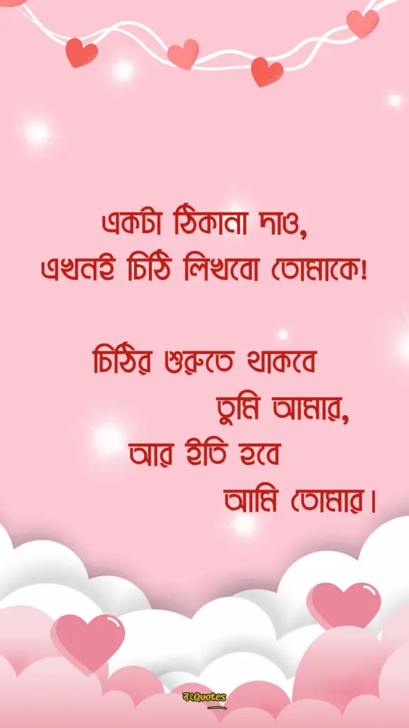 রোমান্টিক প্রোফাইল ক্যাপশন 20
