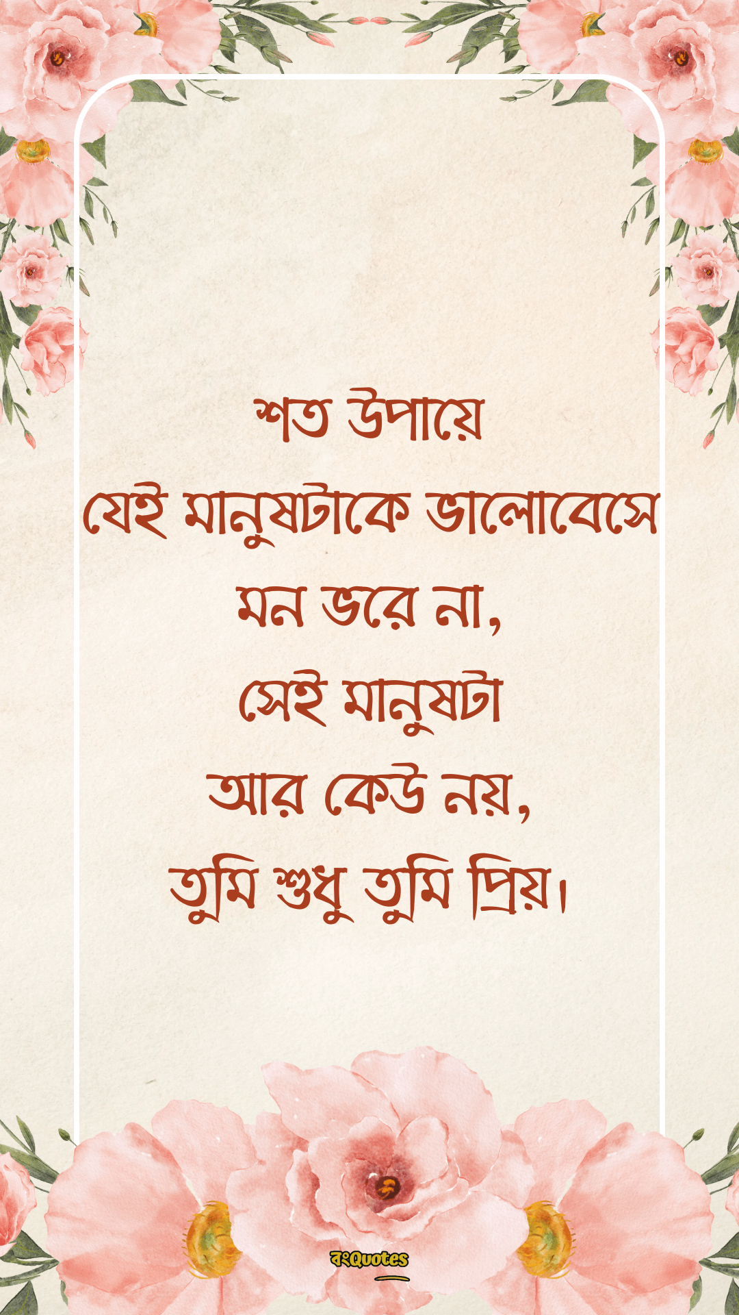 রোমান্টিক প্রোফাইল ক্যাপশন 22