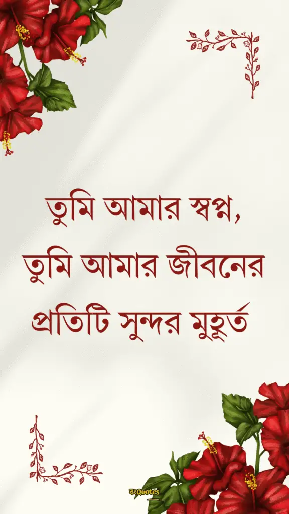 রোমান্টিক প্রোফাইল ক্যাপশন 6