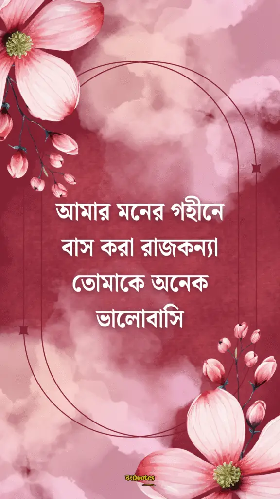 রোমান্টিক প্রোফাইল ক্যাপশন 7