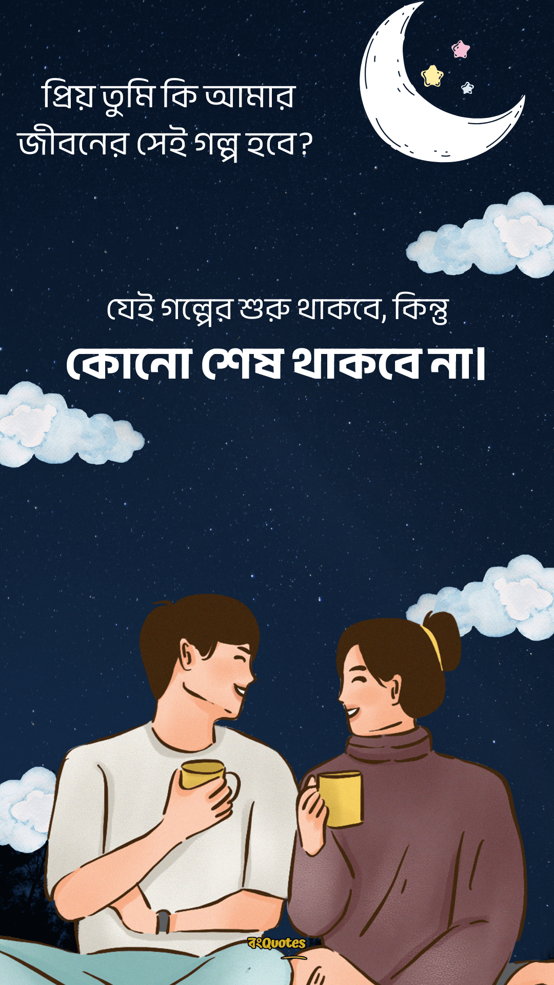 রোমান্টিক প্রোফাইল ক্যাপশন 9