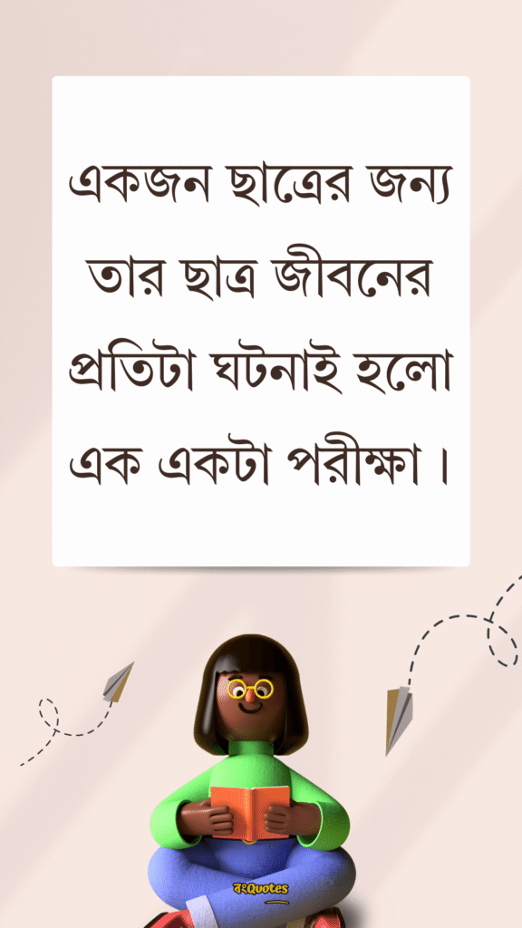 ছাত্র জীবনের উক্তি 1