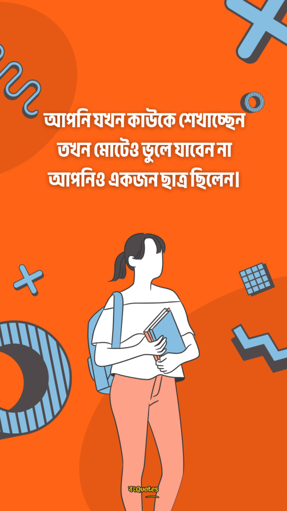 ছাত্র জীবনের উক্তি 12