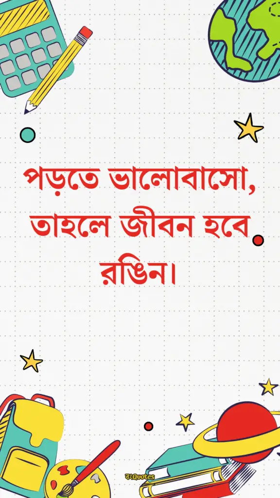 ছাত্র জীবনের উক্তি 16