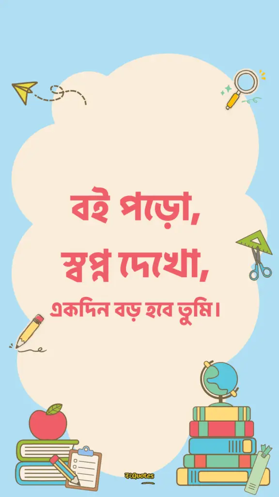 ছাত্র জীবনের উক্তি 18