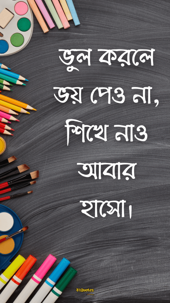 ছাত্র জীবনের উক্তি 19