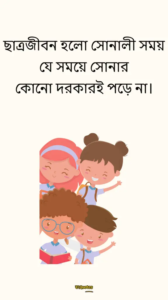 ছাত্র জীবনের উক্তি 2