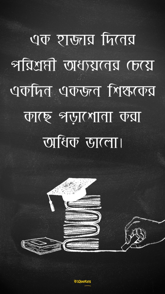 ছাত্র জীবনের উক্তি 25