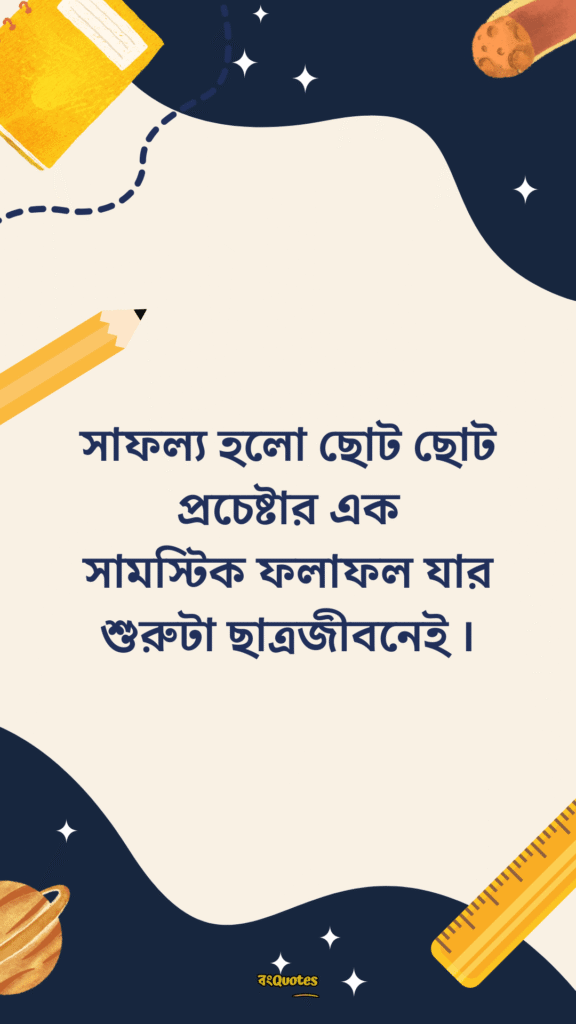 ছাত্র জীবনের উক্তি 3