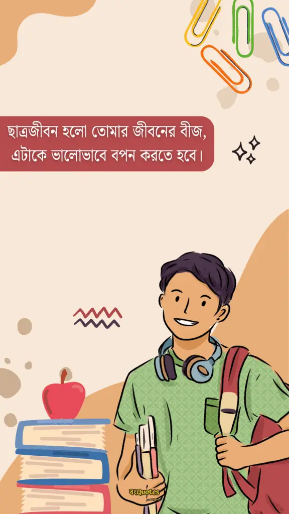 ছাত্র জীবনের উক্তি 4