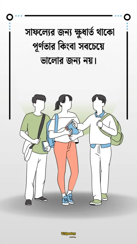 ছাত্র জীবনের উক্তি 5