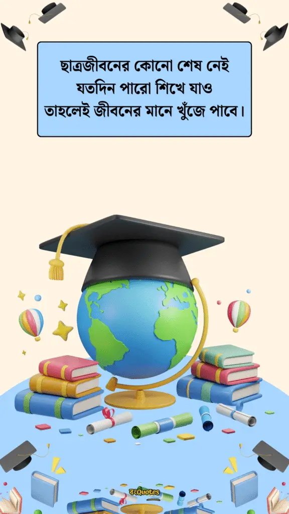 ছাত্র জীবনের উক্তি 6