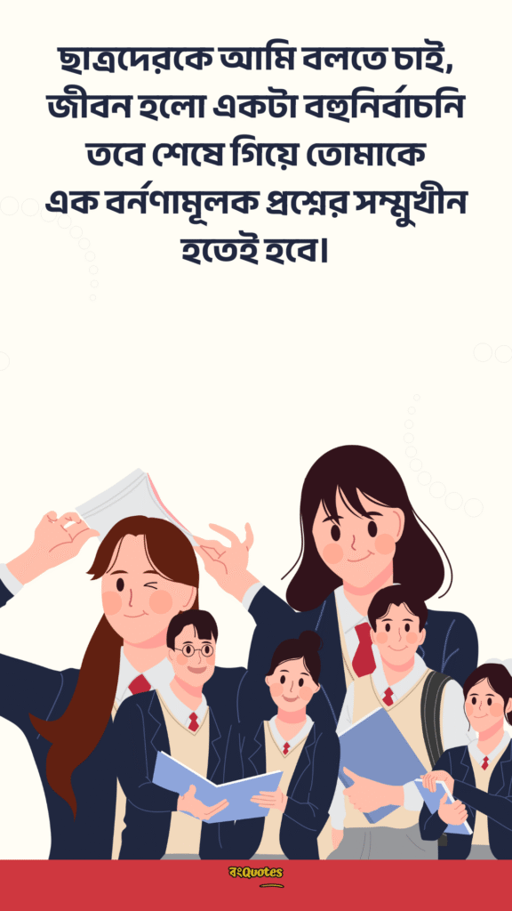 ছাত্র জীবনের উক্তি 8