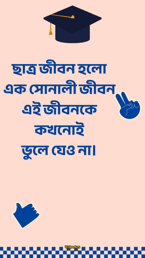 ছাত্র জীবনের উক্তি 9