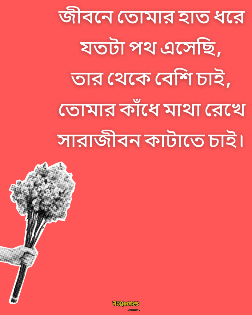 সত্যিকারের ভালোবাসা নিয়ে স্ট্যাটাস 13