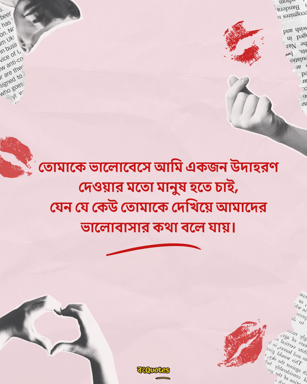 সত্যিকারের ভালোবাসা নিয়ে স্ট্যাটাস 14