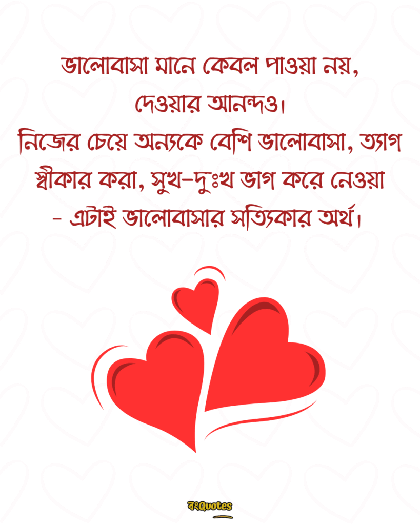 সত্যিকারের ভালোবাসা নিয়ে স্ট্যাটাস 18