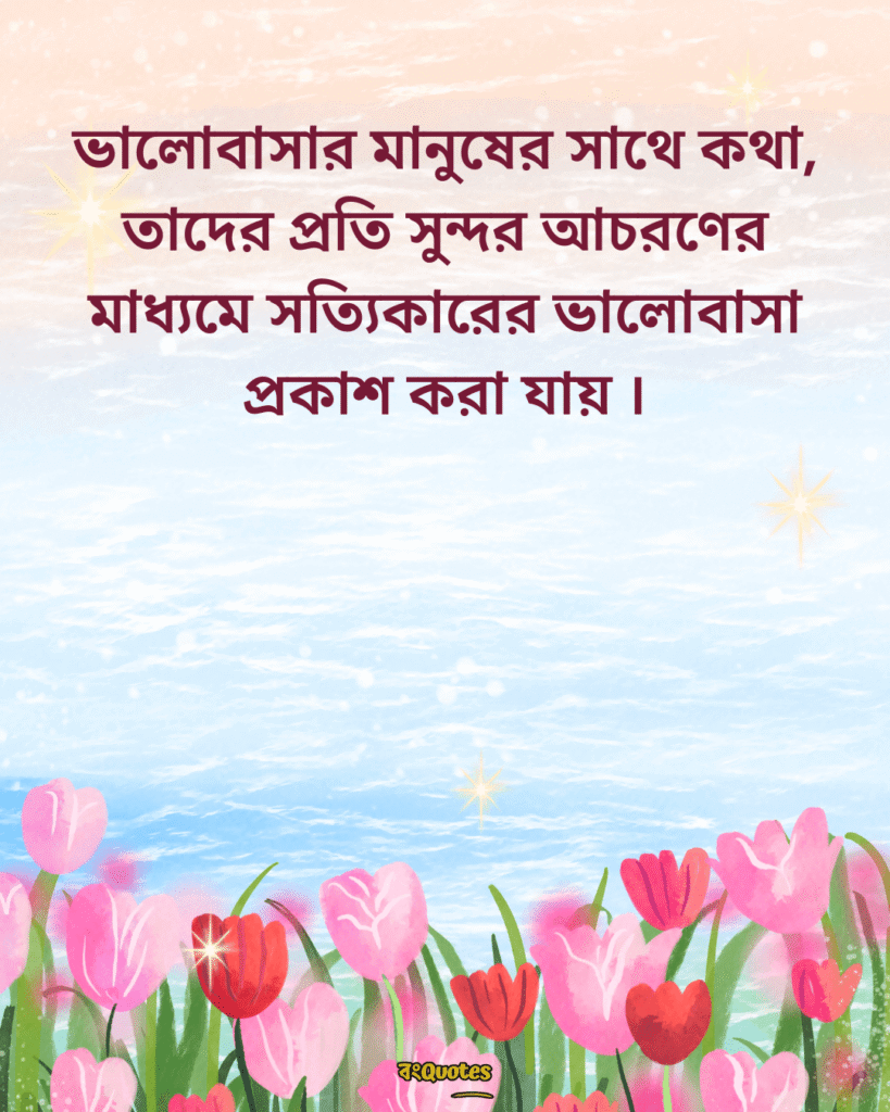 সত্যিকারের ভালোবাসা নিয়ে স্ট্যাটাস 4