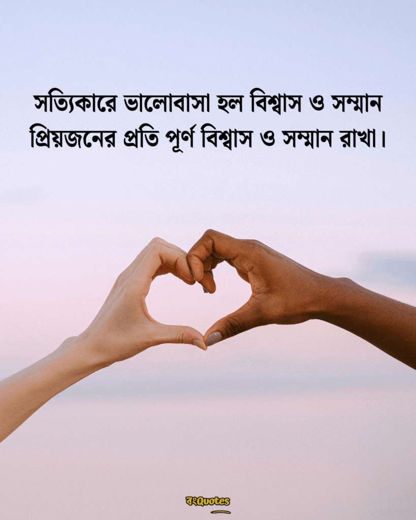 সত্যিকারের ভালোবাসা নিয়ে স্ট্যাটাস 5