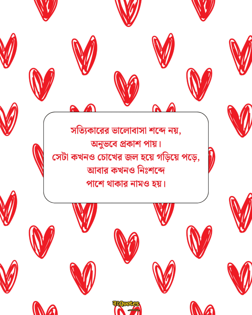 সত্যিকারের ভালোবাসা নিয়ে স্ট্যাটাস 7