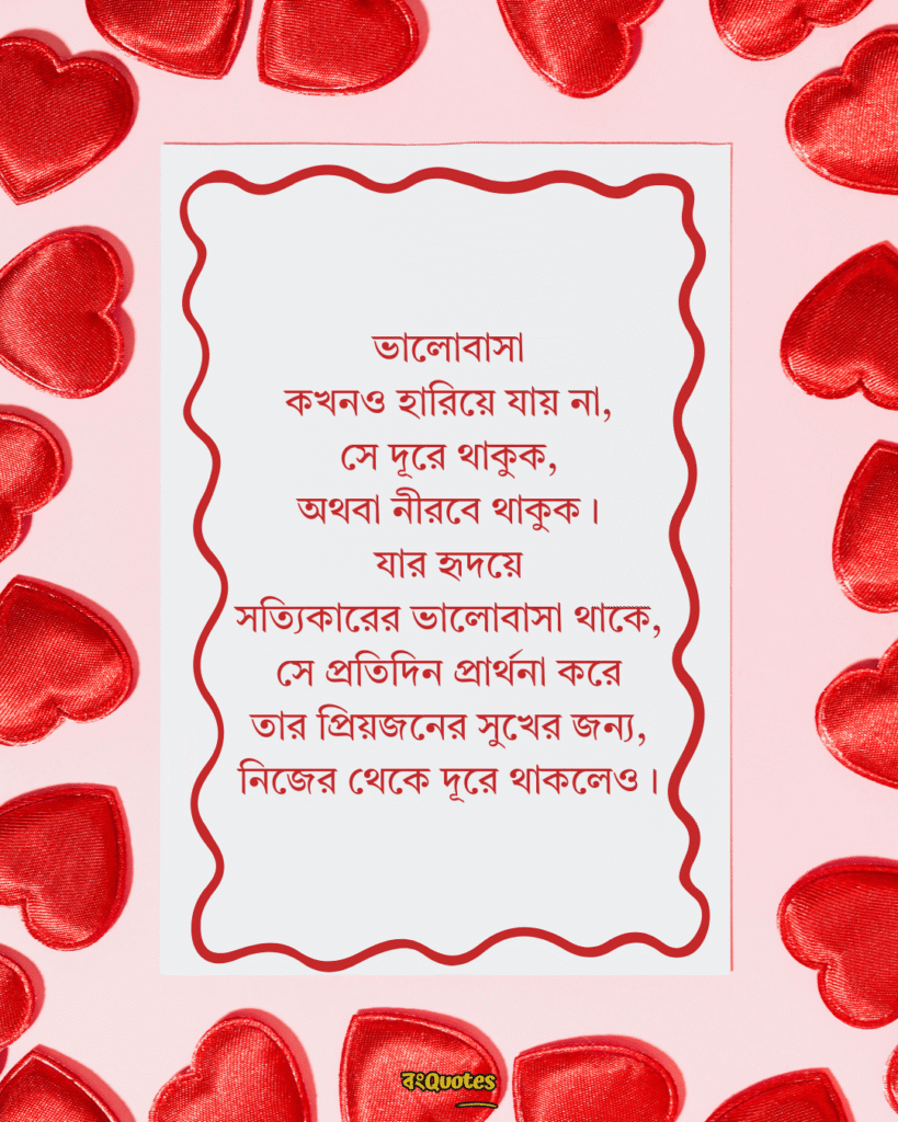 সত্যিকারের ভালোবাসা নিয়ে স্ট্যাটাস 8