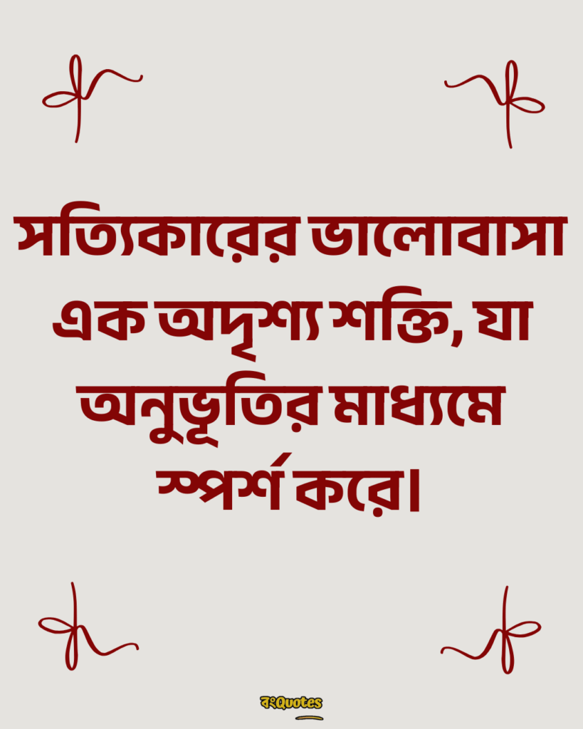 সত্যিকারের ভালোবাসা নিয়ে স্ট্যাটাস 9
