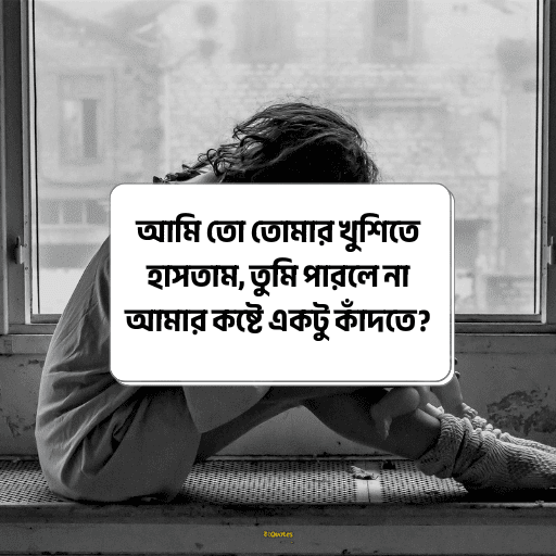 আবেগী কষ্টের স্ট্যাটাস 10