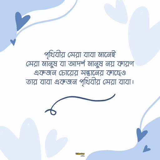 বাবাকে নিয়ে ক্যাপশন 13